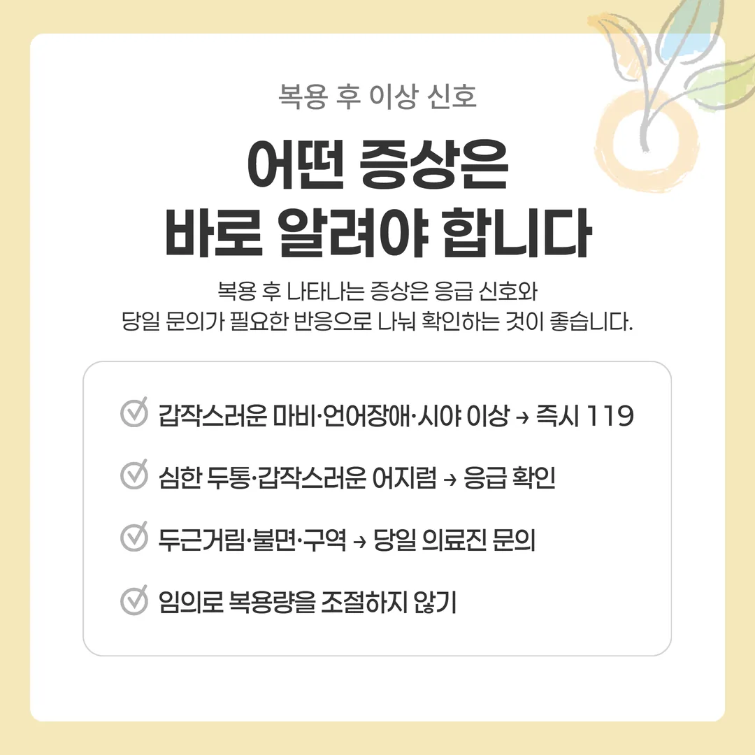 복용 중 신호를 즉시 119와 당일 문의 두 갈래로 나눈 갈림길 도식