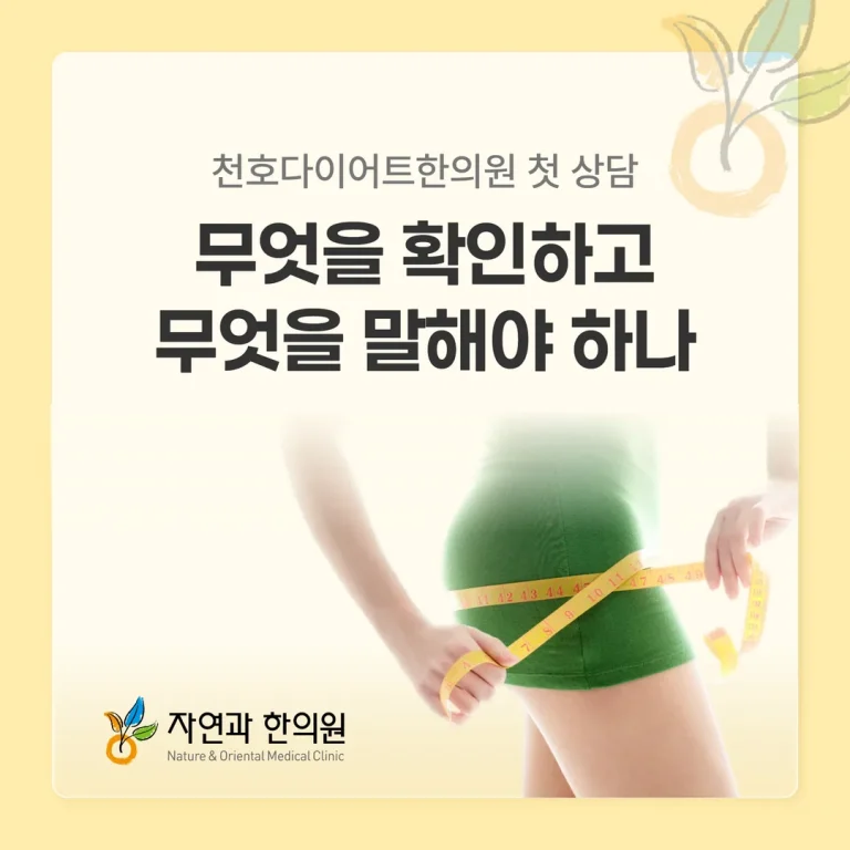 천호다이어트한의원 첫 상담, 무엇을 확인하고 무엇을 말해야 하나