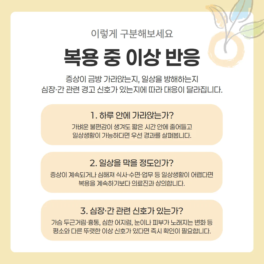 복용 중 반응을 지켜볼 것과 중단할 것으로 가르는 세 가지 기준 갈림 도표