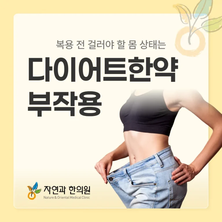 다이어트한약 부작용, 복용 전 걸러야 할 몸 상태는
