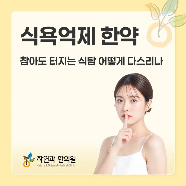 식욕억제 한약, 참아도 터지는 식탐 어떻게 다스리나