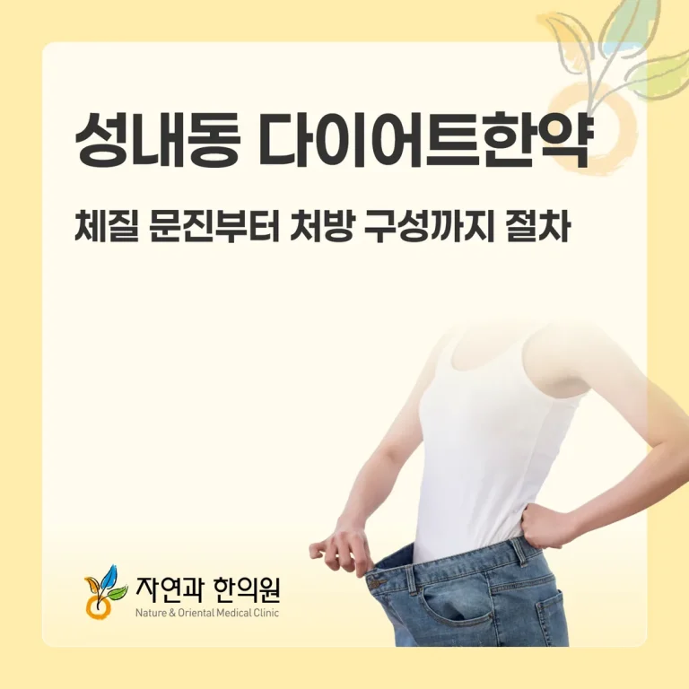 성내동 다이어트한약, 체질 문진부터 처방 구성까지 절차