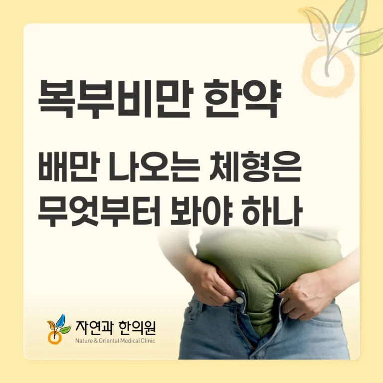 복부비만 한약, 배만 나오는 체형은 무엇부터 봐야 하나