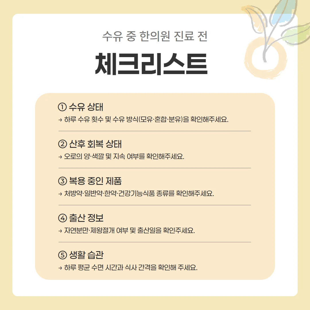 수유 중 한의원 진료 전 확인 항목 체크리스트
