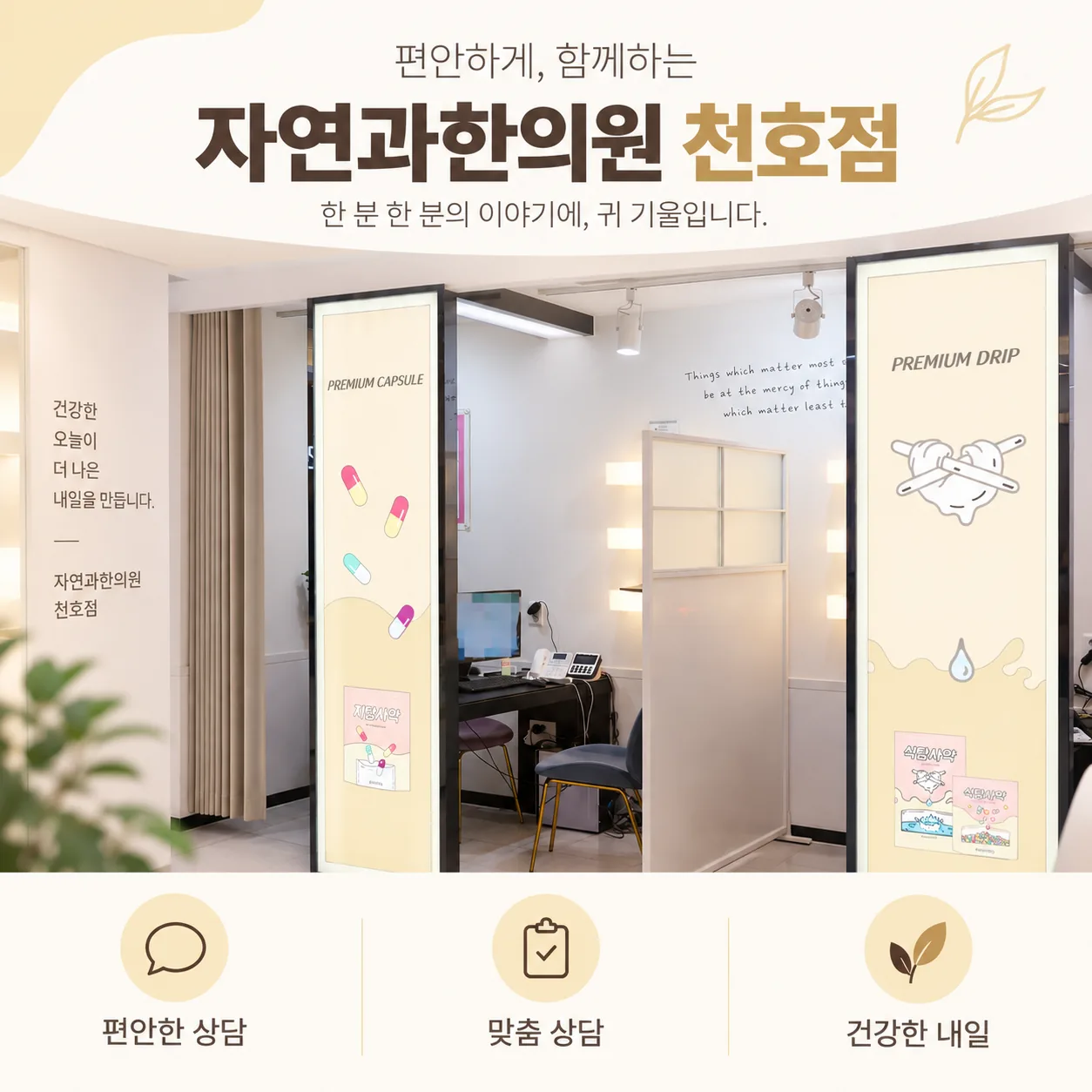 자연과한의원 천호점 1대1 상담 공간