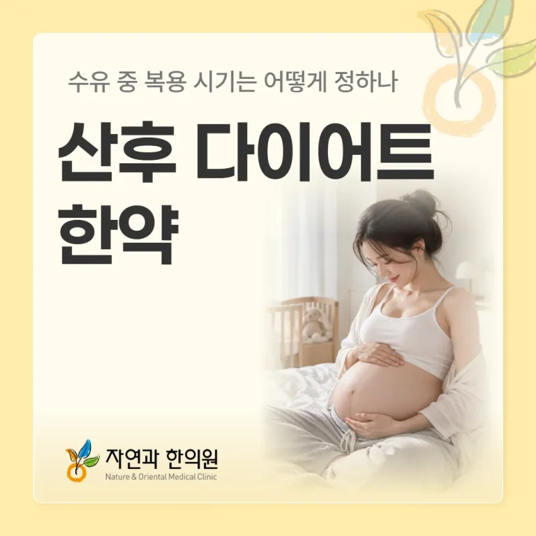 산후 다이어트 한약, 수유 중 복용 시기는 어떻게 정하나