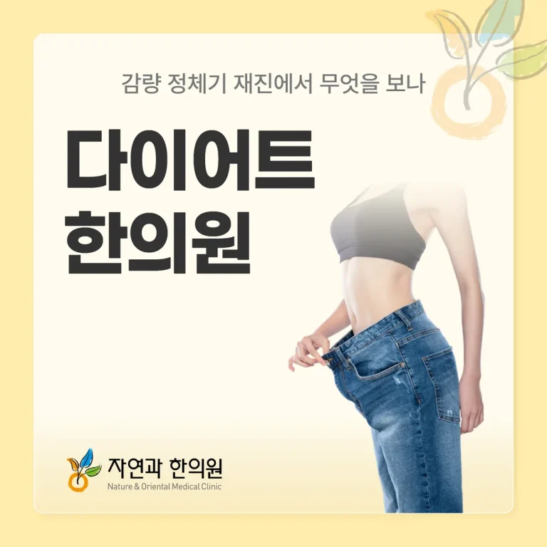 천호역 다이어트한의원, 감량 정체기 재진에서 무엇을 보나
