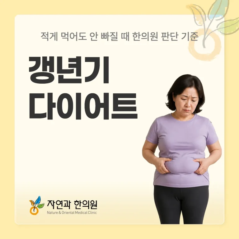 갱년기 다이어트, 적게 먹어도 안 빠질 때 한의원 판단 기준