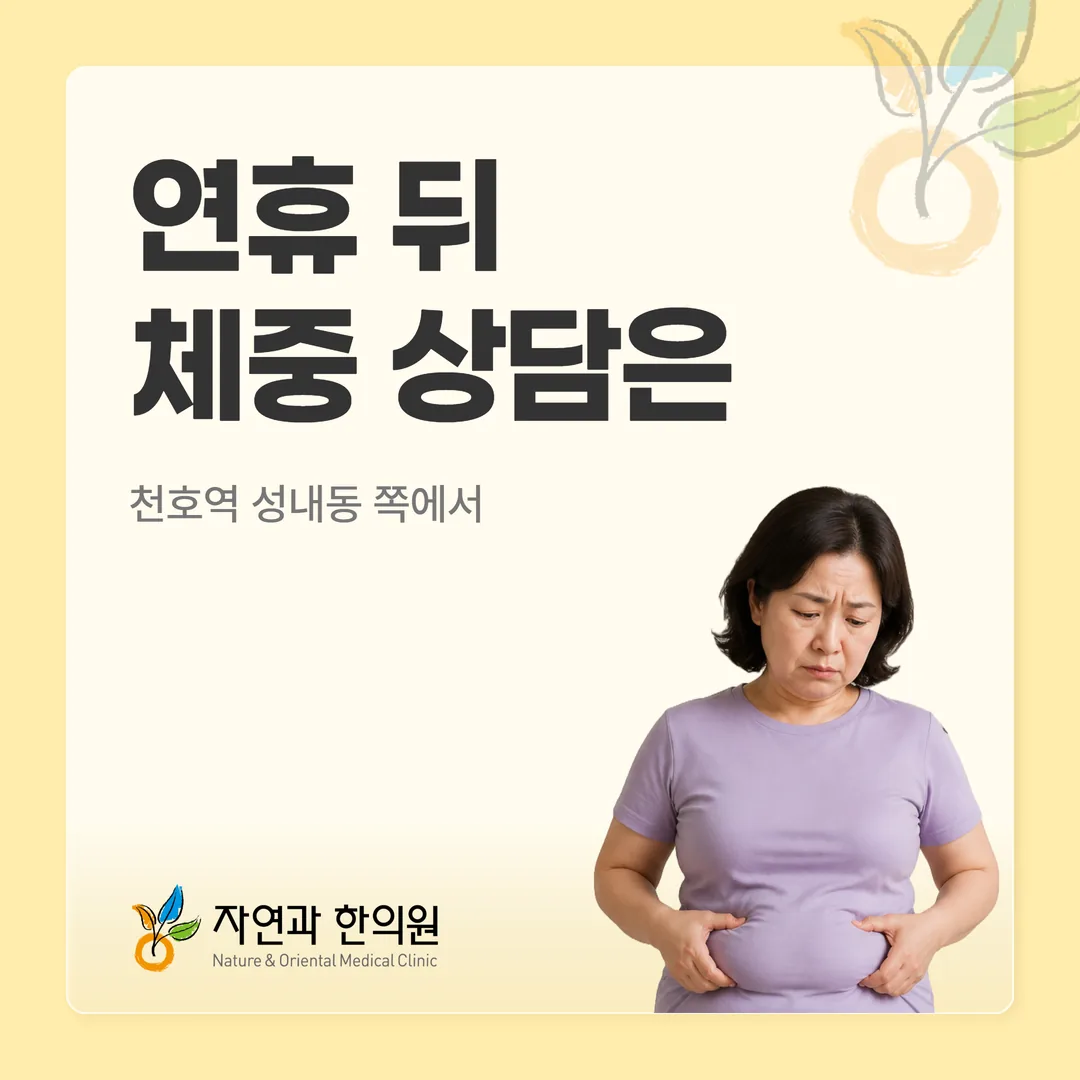 천호동한의원 찾는다면, 연휴 뒤 체중 상담은 천호역 성내동 쪽에서