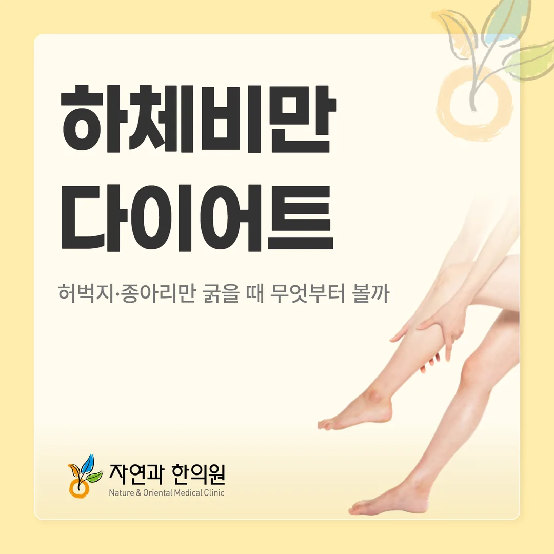 하체비만 다이어트, 허벅지·종아리만 굵을 때 무엇부터 볼까