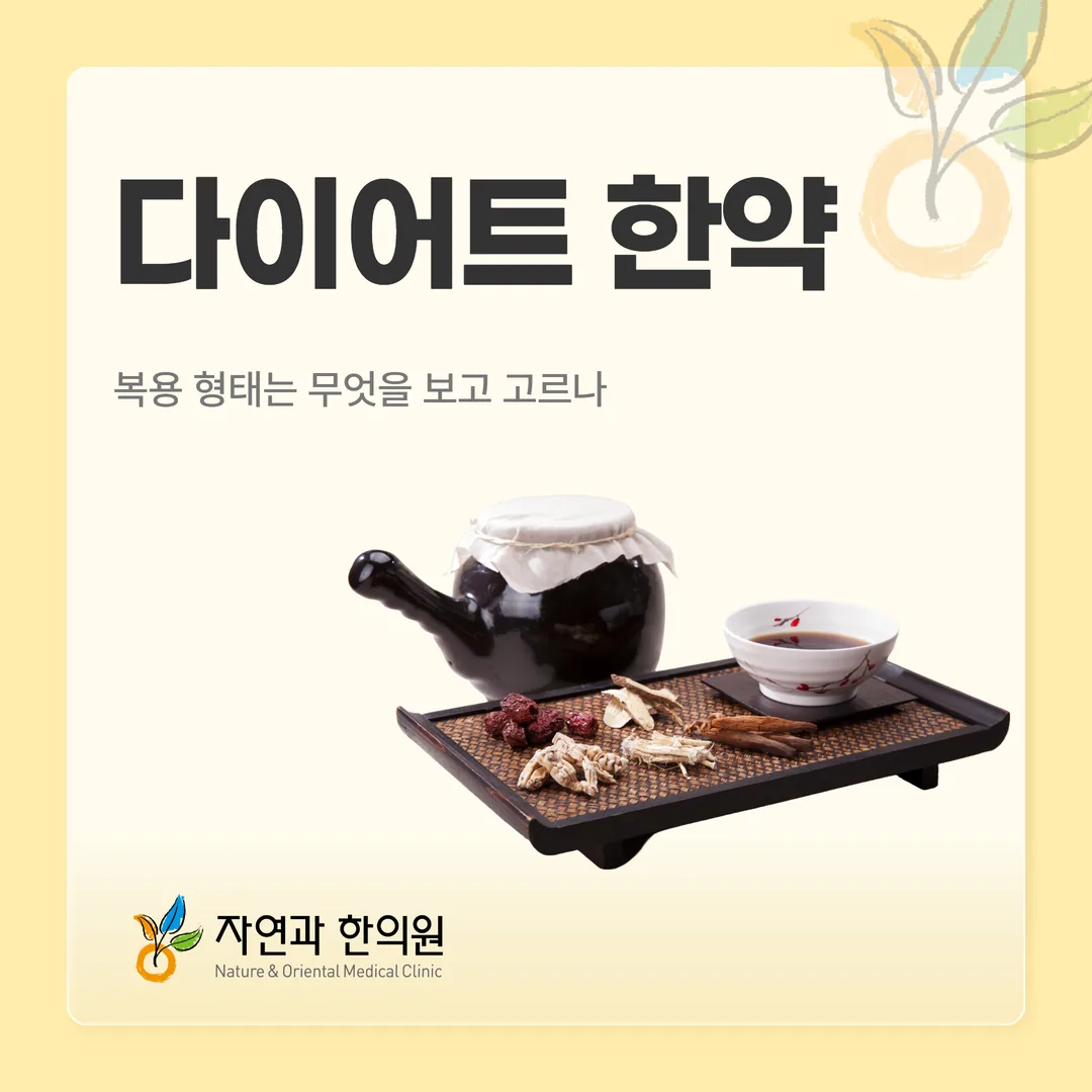 천호 한의원 다이어트 한약, 복용 형태는 무엇을 보고 고르나