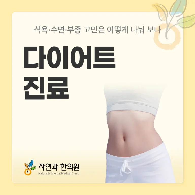 강동구한의원 다이어트 진료, 식욕·수면·부종 고민은 어떻게 나눠 보나