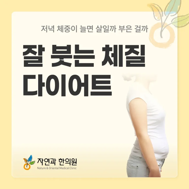 잘 붓는 체질 다이어트, 저녁 체중이 늘면 살일까 부은 걸까