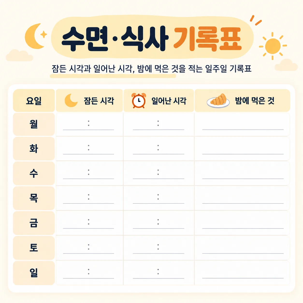 잠든 시각과 일어난 시각, 밤에 먹은 것을 적는 일주일 수면 식사 기록표